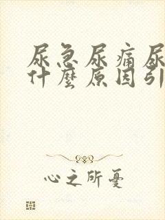 尿急尿痛尿血是什么原因引起的