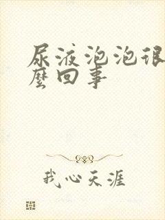 尿液泡泡很多怎么回事