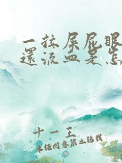 一拉屎屁眼就疼还流血是怎么回事