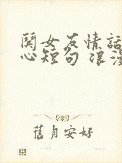 哄女友情话最暖心短句 浪漫情话暖人心