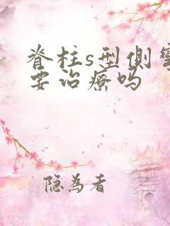 脊柱s型侧弯需要治疗吗