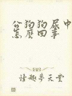 公狗狗尿中带血怎么回事