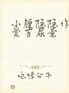 小腹隐隐作痛感觉有尿意