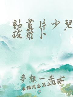 动画片少儿歌曲拔萝卜