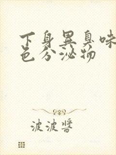 下身异臭味带黄色分泌物