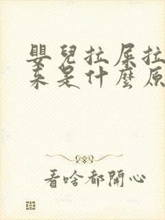 婴儿拉屎拉不出来是什么原因