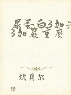 尿蛋白3加潜血3加严重么