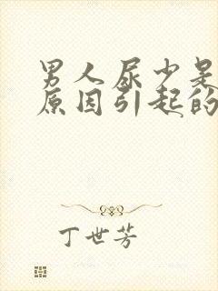 男人尿少是什么原因引起的