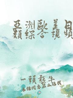 亚洲欧美日韩另类综合视频