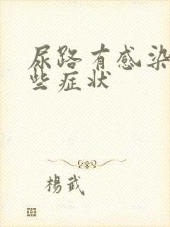 尿路有感染有哪些症状