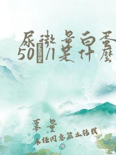 尿微量白蛋白150㎎/l是什么病