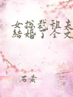 女总裁租夫回家结婚了全文阅读