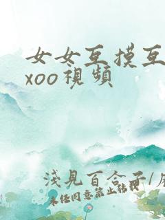女女互摸互慰xxoo视频