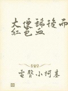 大便稀后面有暗红色血