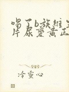 喝了b族维生素片尿变黄正常吗