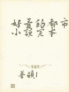 好看的都市修真小说完本