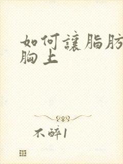 如何让脂肪都长胸上