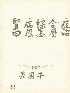 肾病综合症尿蛋白应怎么治疗呢