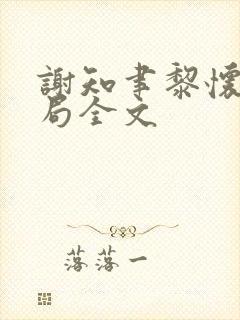 谢知聿黎怀薇结局全文