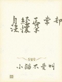 月经正常却一直没怀孕