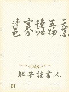 清宫后五天有褐色分泌物怎么回事?