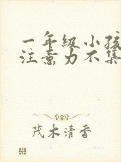 一年级小孩上课注意力不集中走神