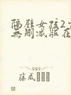 隔壁女孩2完整无删减版在线观看免费版