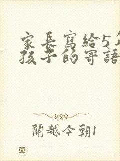 家长写给5年级孩子的寄语