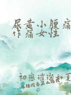 尿黄小腹痛隐隐作痛女性