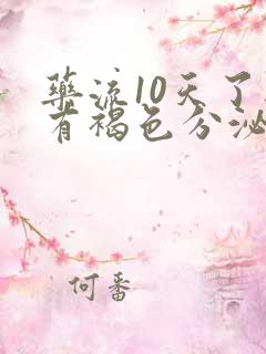 药流10天了还有褐色分泌物正常吗