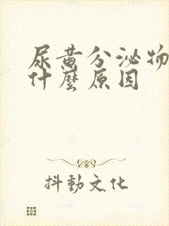 尿黄分泌物黄是什么原因