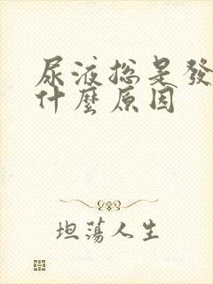 尿液总是发黄是什么原因