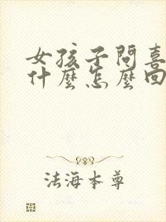 女孩子问喜欢我什么怎么回答