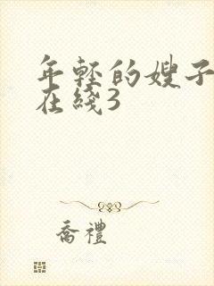 年轻的嫂子手机在线3