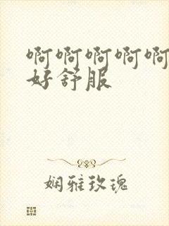 啊啊啊啊啊用力好舒服