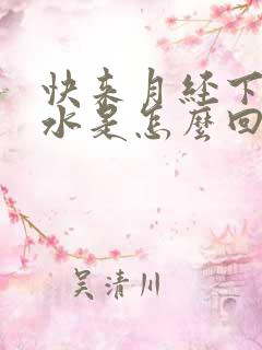 快来月经下面流水是怎么回事