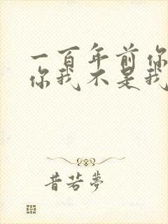 一百年前你不是你我不是我什么歌