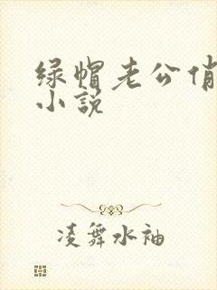 绿帽老公俏娇妻小说
