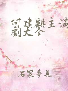 何建麒主演的短剧大全