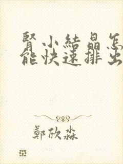 肾小结晶怎么才能快速排出来