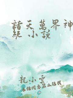 诸天万界神龙系统 小说