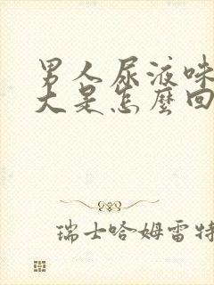 男人尿液味道很大是怎么回事