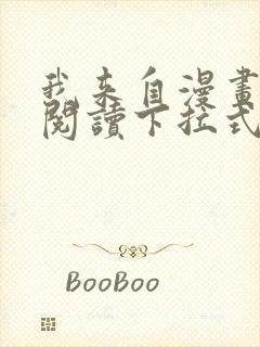 我来自漫画免费阅读下拉式六漫画