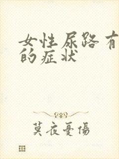 女性尿路有感染的症状