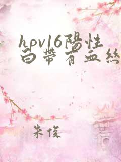 hpv16阳性白带有血丝是怎么回事