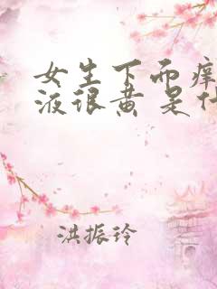 女生下面痒 尿液很黄 是什么原因