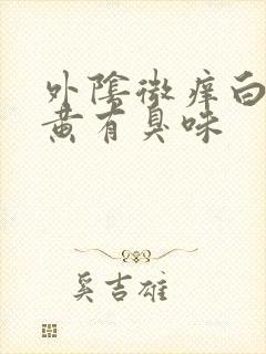 外阴微痒白带略黄有臭味