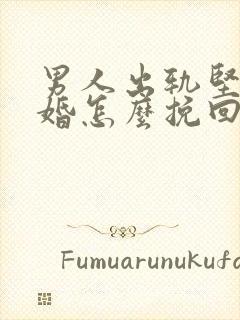 男人出轨坚决离婚怎么挽回