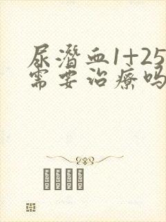 尿潜血1+25需要治疗吗