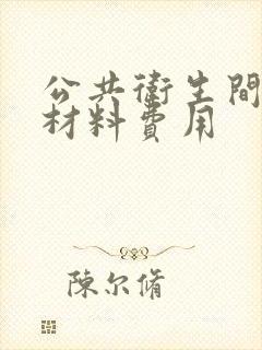 公共卫生间隔断材料费用